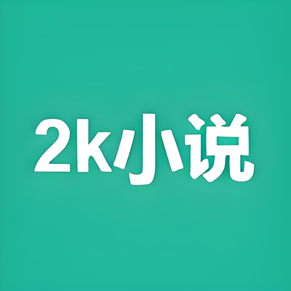 2K小说