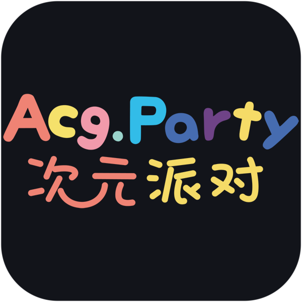 次元派对